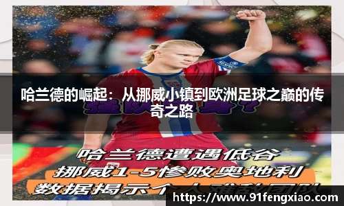 哈兰德的崛起：从挪威小镇到欧洲足球之巅的传奇之路