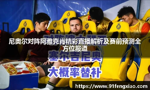 尼奥尔对阵阿雅克肖精彩直播解析及赛前预测全方位报道