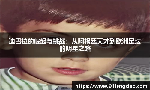 迪巴拉的崛起与挑战：从阿根廷天才到欧洲足坛的明星之路