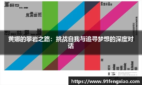 黄娜的攀岩之路：挑战自我与追寻梦想的深度对话