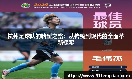 杭州足球队的转型之路：从传统到现代的全面革新探索