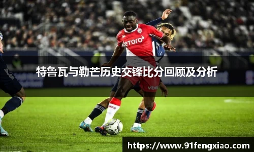 特鲁瓦与勒芒历史交锋比分回顾及分析